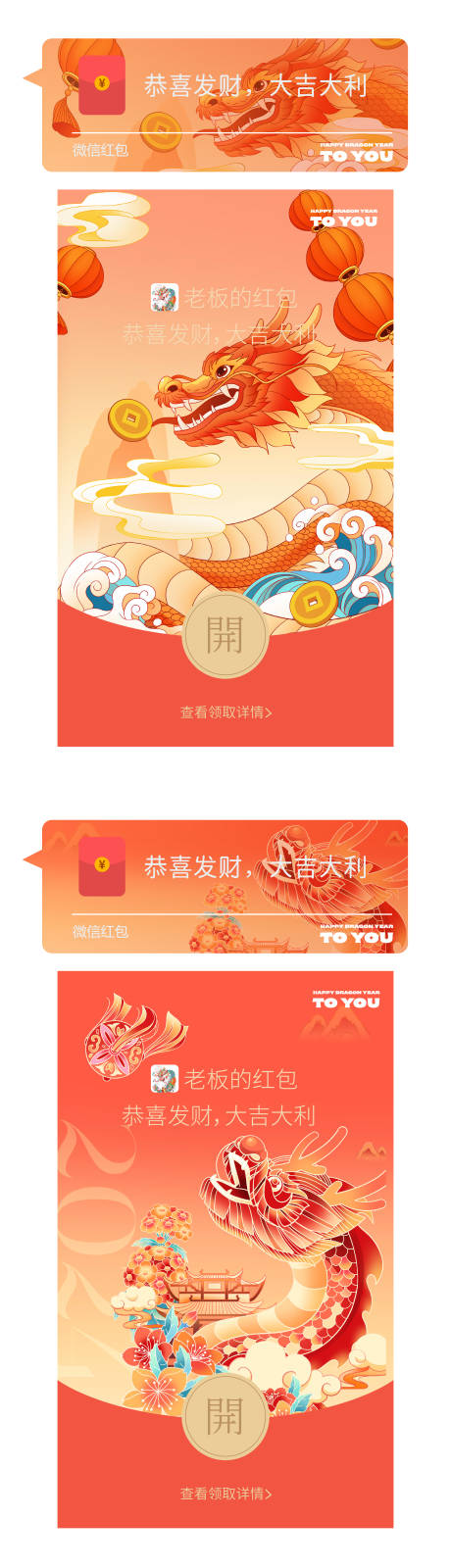 源文件下載【龍年紅包封面】編號：82030021407741339