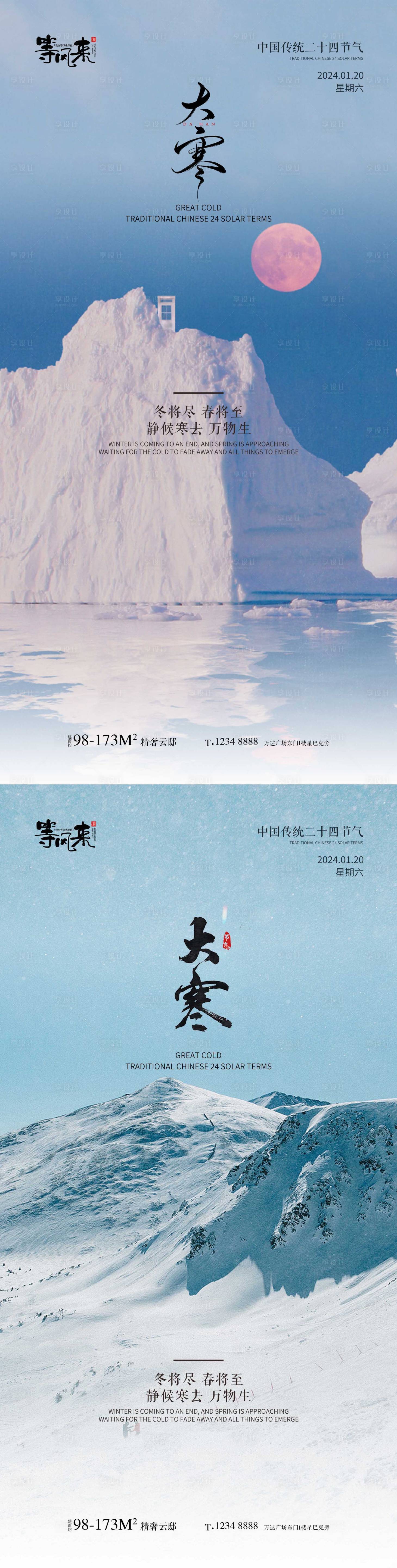 源文件下載【享設計】搜索編號：41770021520093135【地產大寒海報】