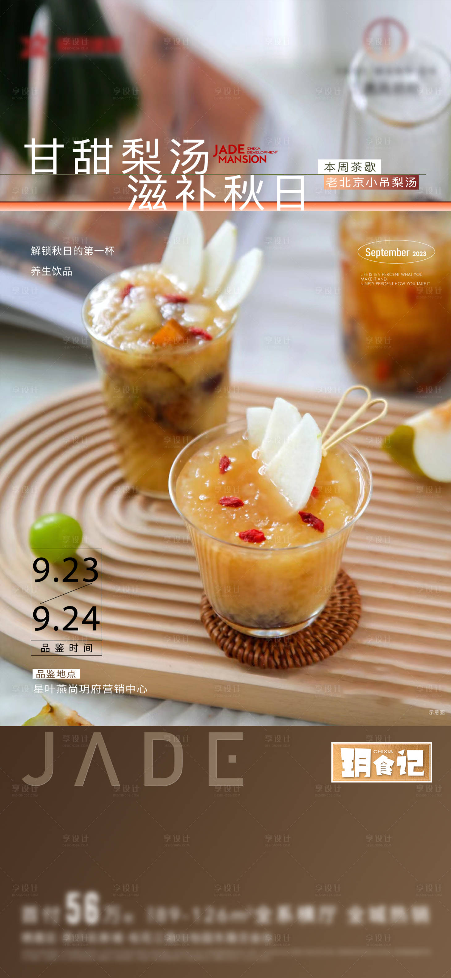 源文件下載【享設(shè)計】搜索編號：83360021726557756【梨湯地產(chǎn)海報】