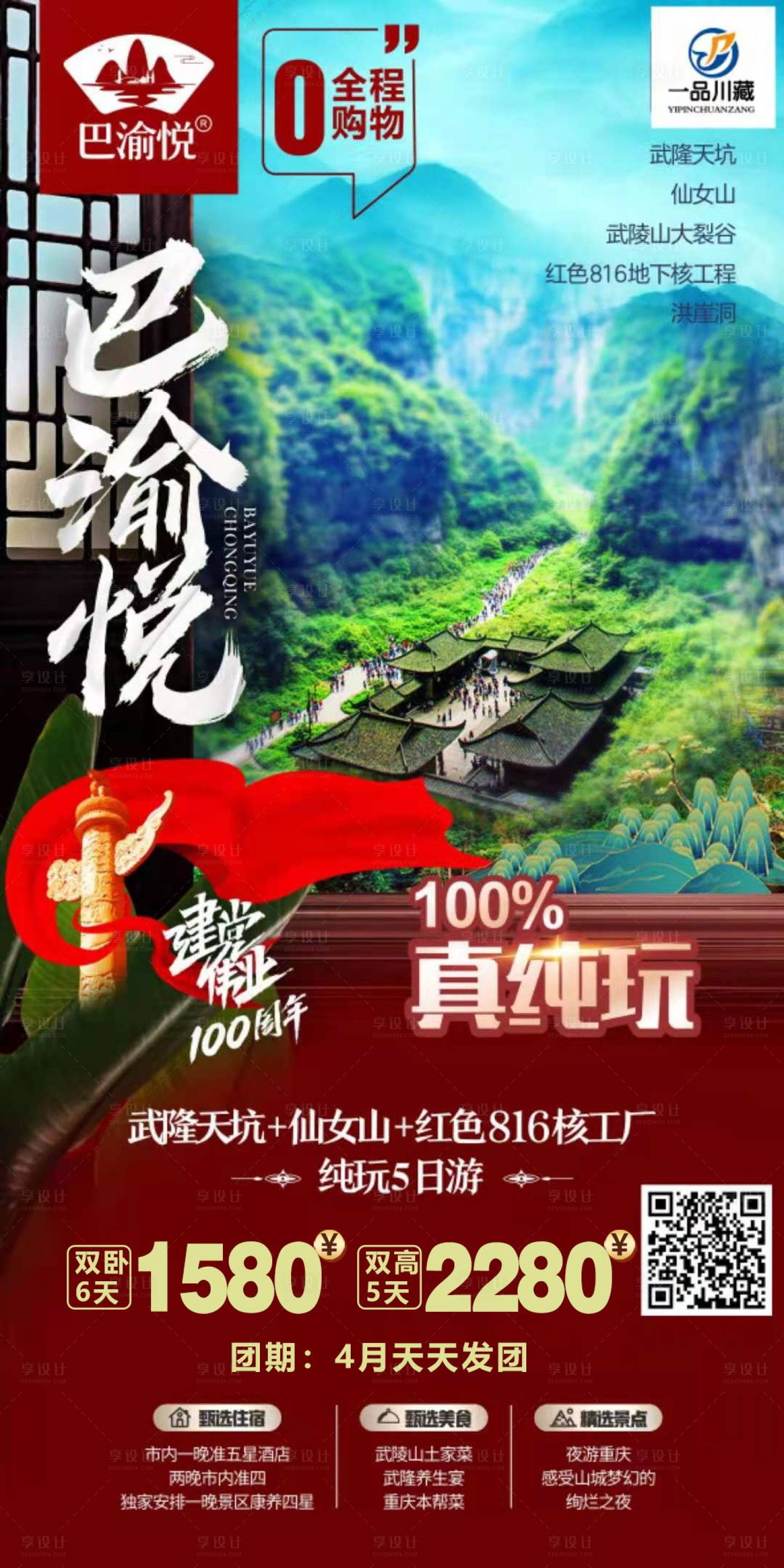 源文件下载【享设计】搜索编号：91030021741816017【巴蜀旅游海报】