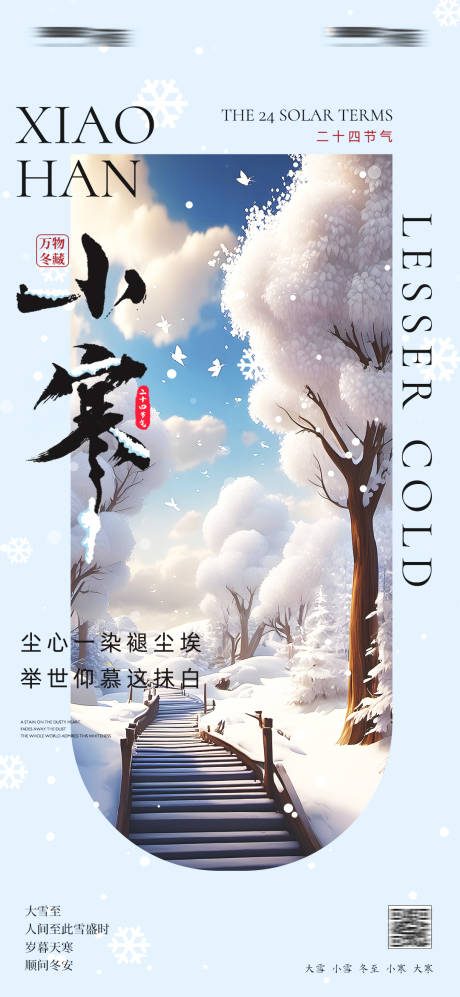 源文件下載【享設計】搜索編號：13340021335384331【小寒海報】