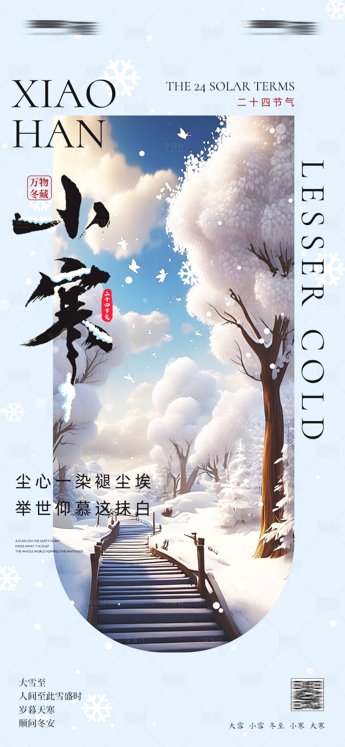 源文件下載【享設計】搜索編號：13340021335384331【小寒海報】