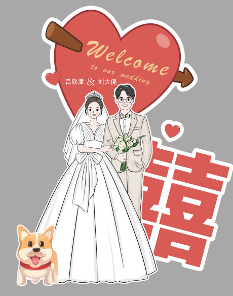 源文件下载【结婚立牌】编号：20240106173505978