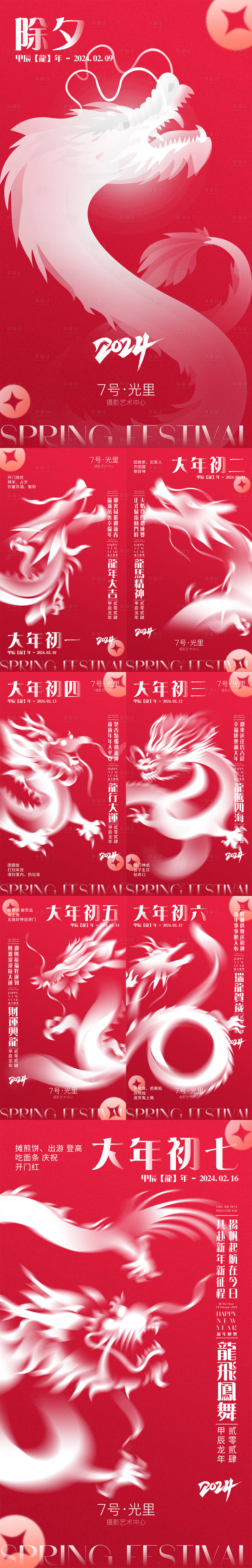 源文件下載【2024 新年系列海報】編號：16830021582159633