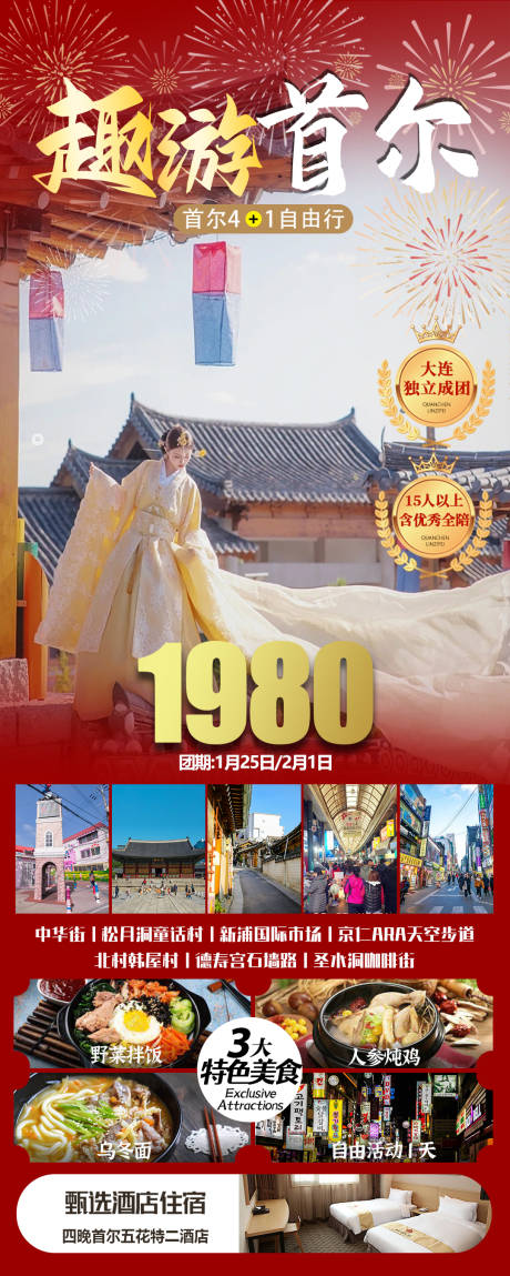 源文件下载【2新年趣游首尔旅游海报】编号：20240110093420624