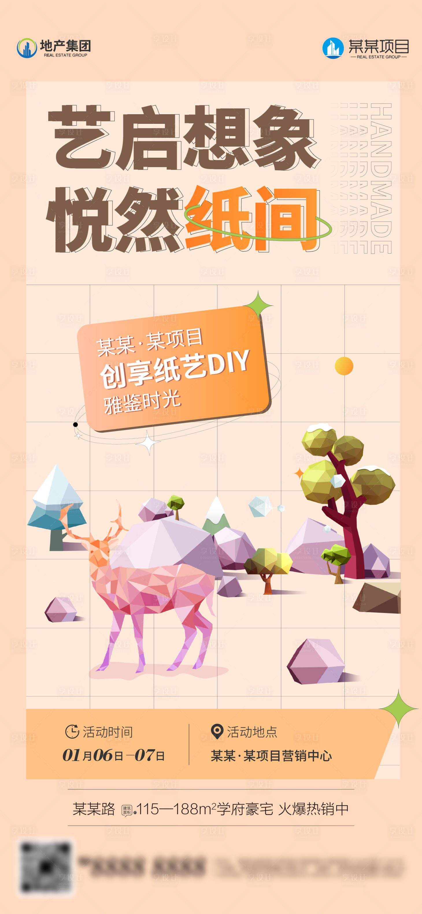 源文件下載【享設(shè)計】搜索編號：33610021308609696【地產(chǎn)紙藝DIY活動海報】