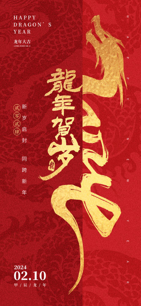 源文件下载【国潮创意龙年新年除夕小年祝福海报】编号：58930021683427403