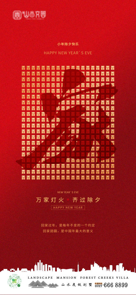 源文件下載【小年除夕海報】編號：75670021700494881