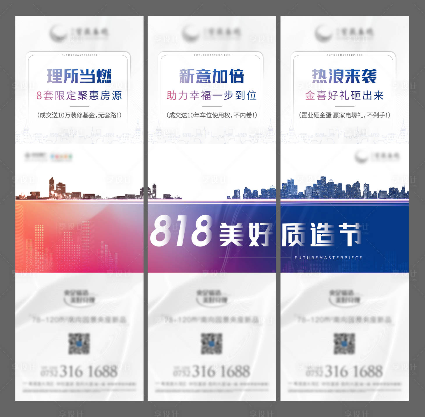 源文件下载【818美好质造节三宫格长图】编号：58630021329788675