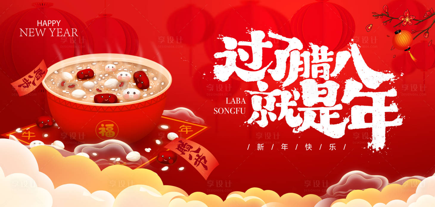 源文件下载【享设计】搜索编号：32370021362452677【腊八节主视觉】