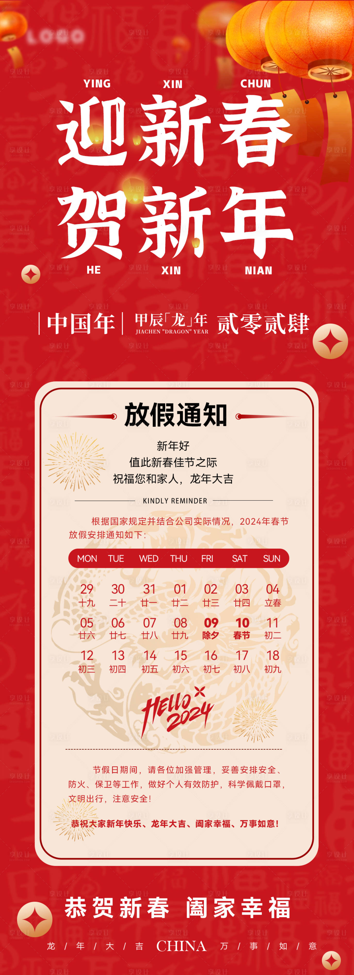 源文件下载【新年新春放假通知海报】编号：38840021683518255
