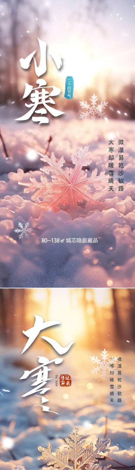 源文件下載【享設計】搜索編號：14210021518801417【地產大寒小寒節氣海報】