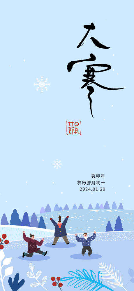源文件下載【大寒海報】編號：41860021409054497