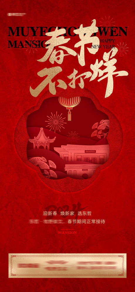 源文件下载【地产新春不打烊海报】编号：47090021841902388