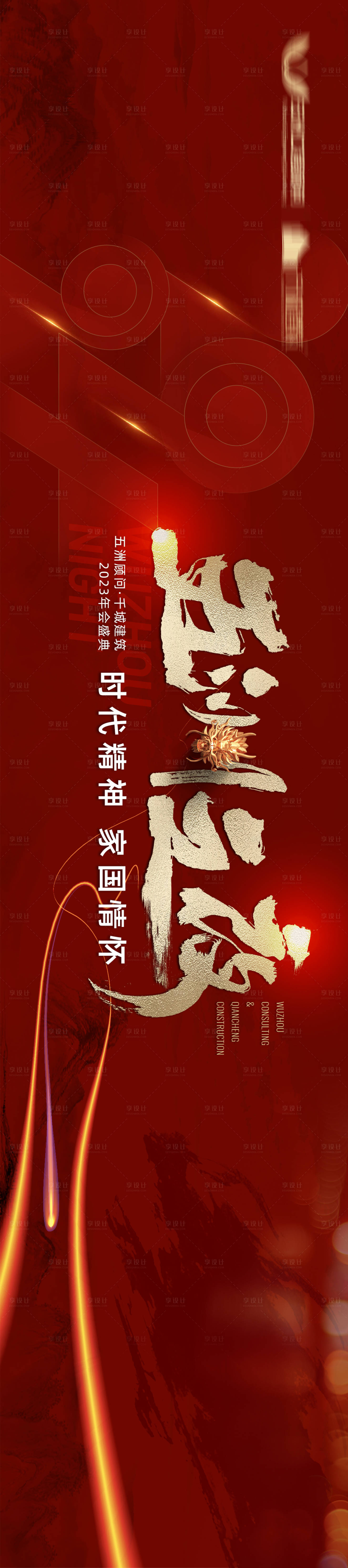 源文件下载【享设计】搜索编号：24730021680179106【红色年会活动主视觉活动展板】