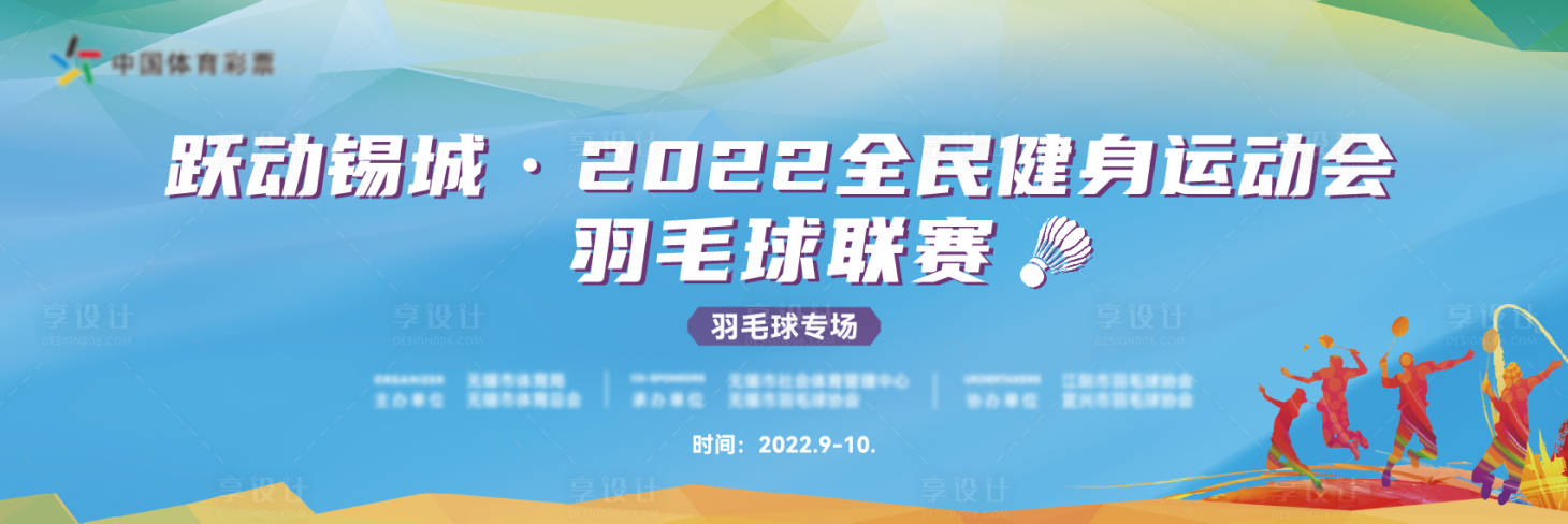 源文件下載【享設計】搜索編號：55500021415247166【全民健身羽毛球賽活動背景板】