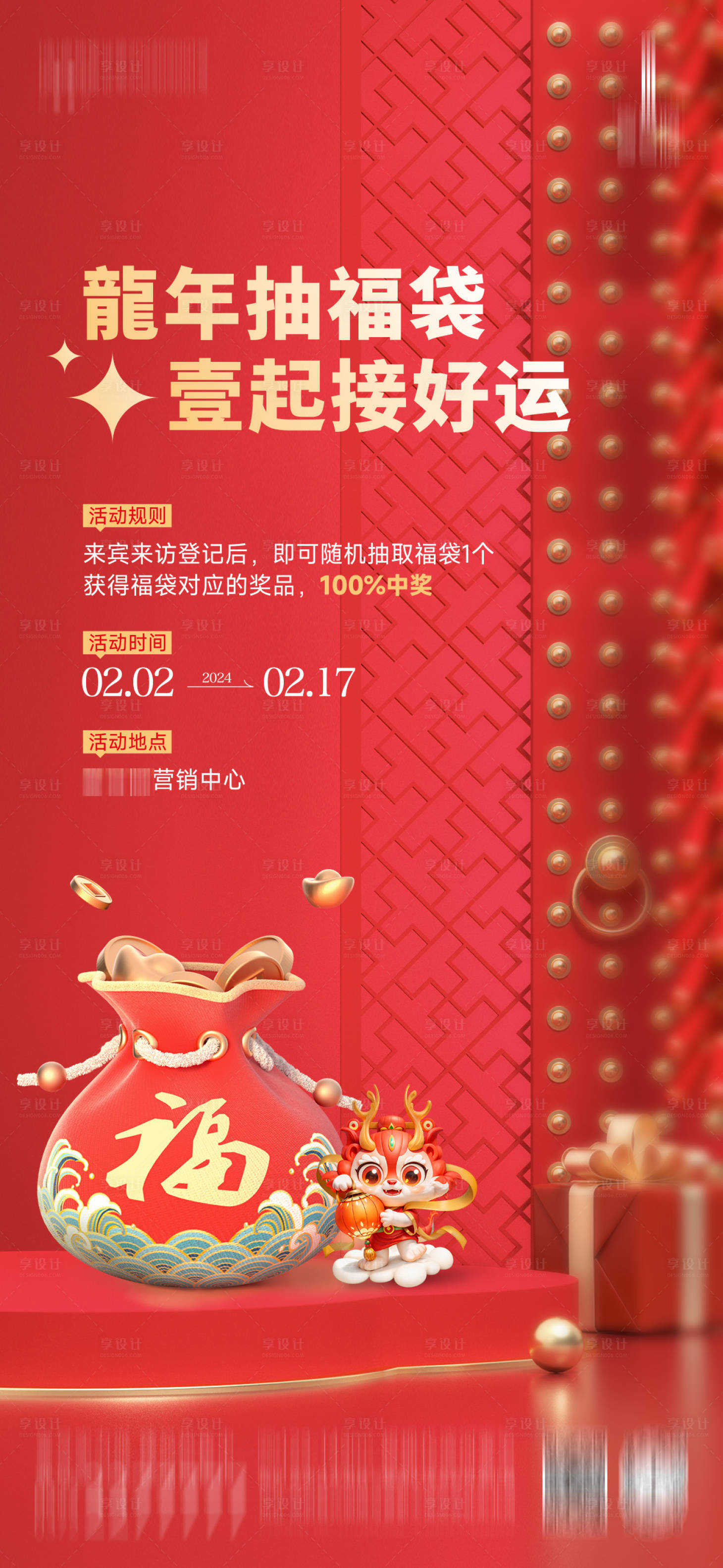 源文件下载【享设计】搜索编号：66420021800637551【地产抽福袋活动喜庆海报】