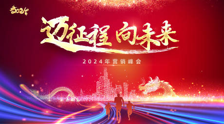 源文件下载【2024年营销峰会主KV】编号：70650021656563870