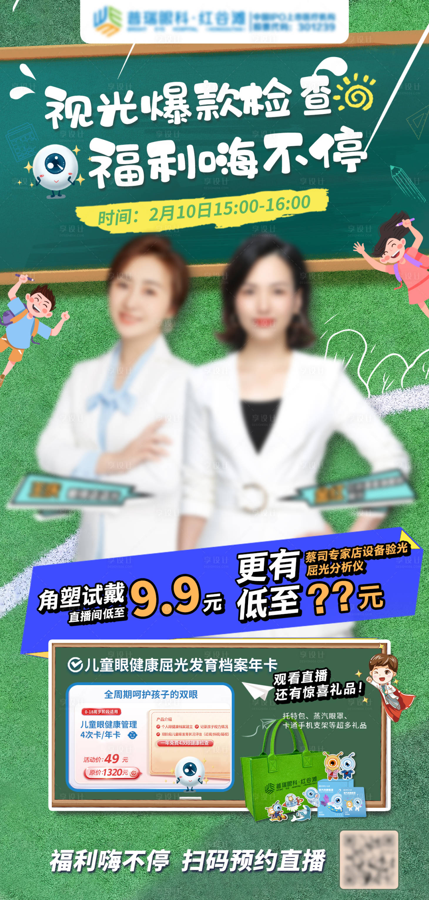 源文件下載【享設計】搜索編號：66790021525718424【眼科兒童眼健康檢查直播福利海報】