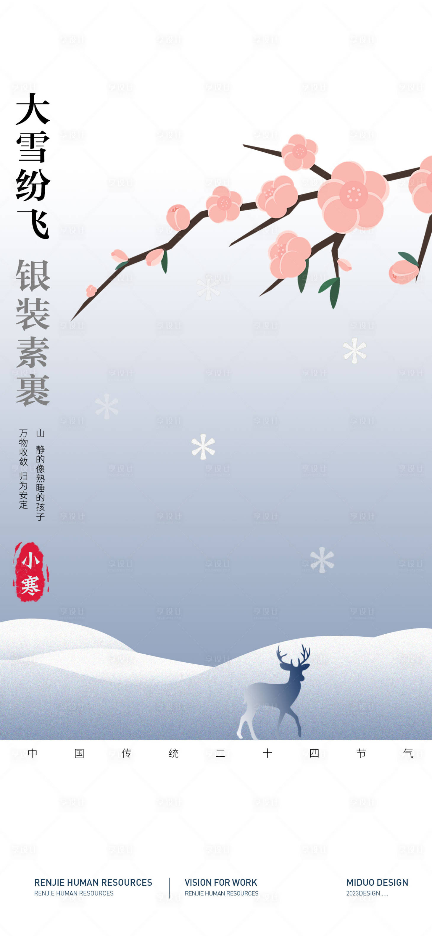 源文件下载【享设计】搜索编号：12690021262147680【大雪节气海报】