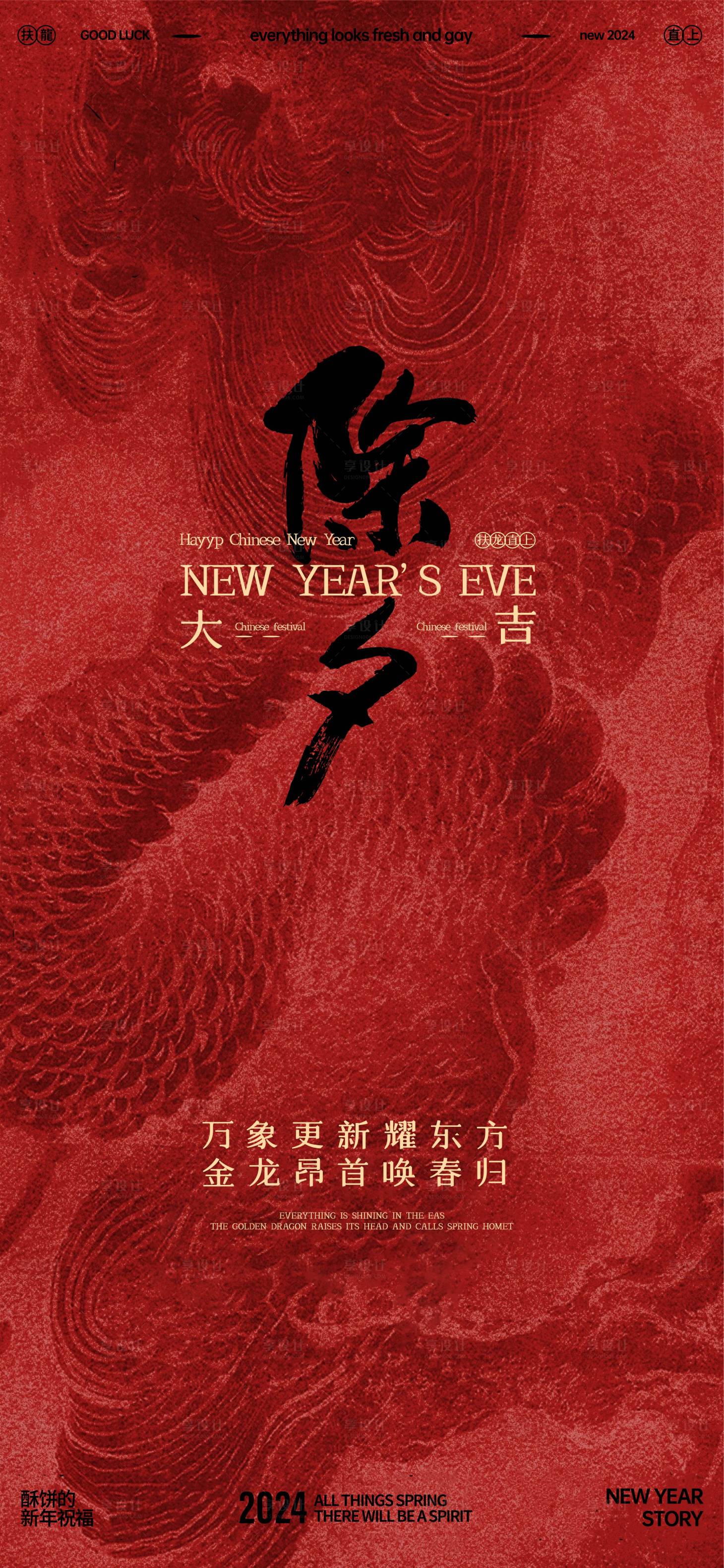 源文件下載【享設計】搜索編號：46470021824186364【新年春節除夕海報】