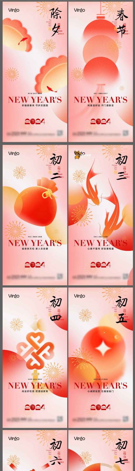 源文件下载【新年除夕初一至初七系列海报】编号：23240021461978661