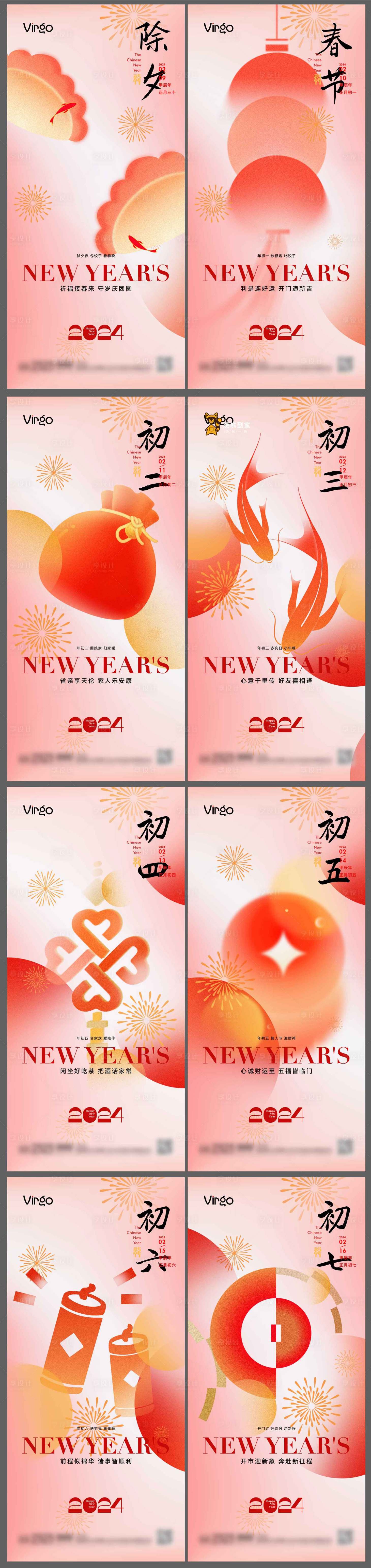 源文件下載【新年除夕初一至初七系列海報】編號：23240021461978661
