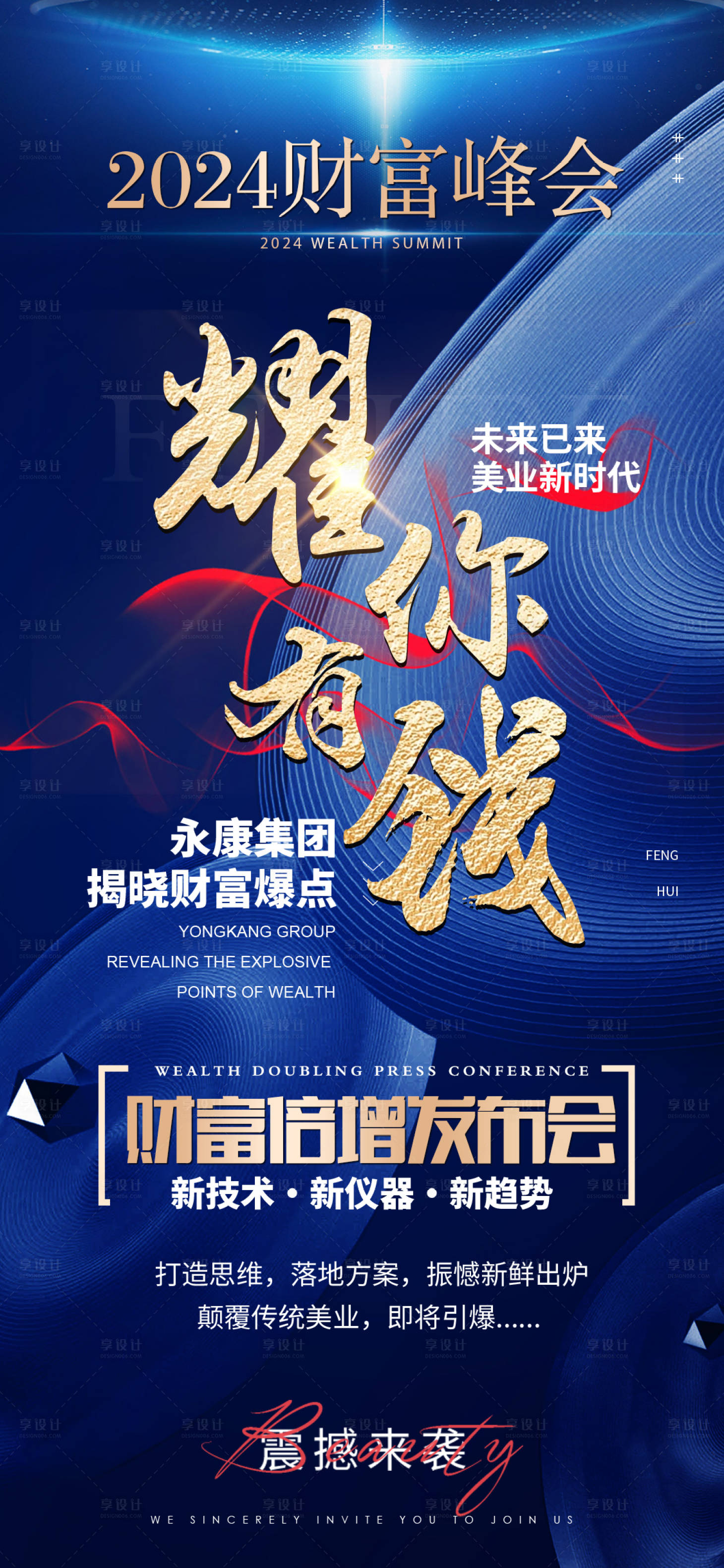 源文件下载【享设计】搜索编号：60040021799267404【财富峰会造势蓝金海报】