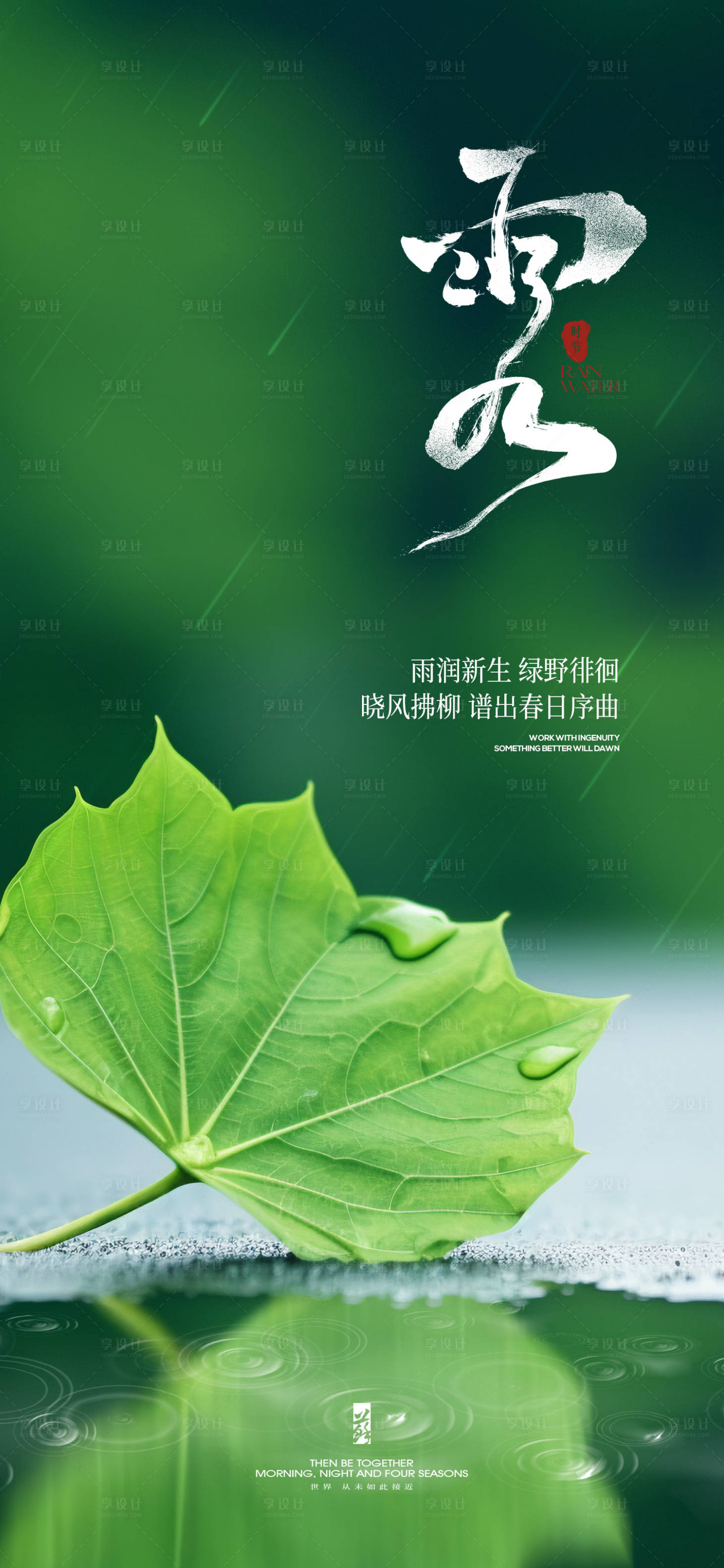 源文件下載【享設計】搜索編號：68150021745622400【雨水節氣海報】