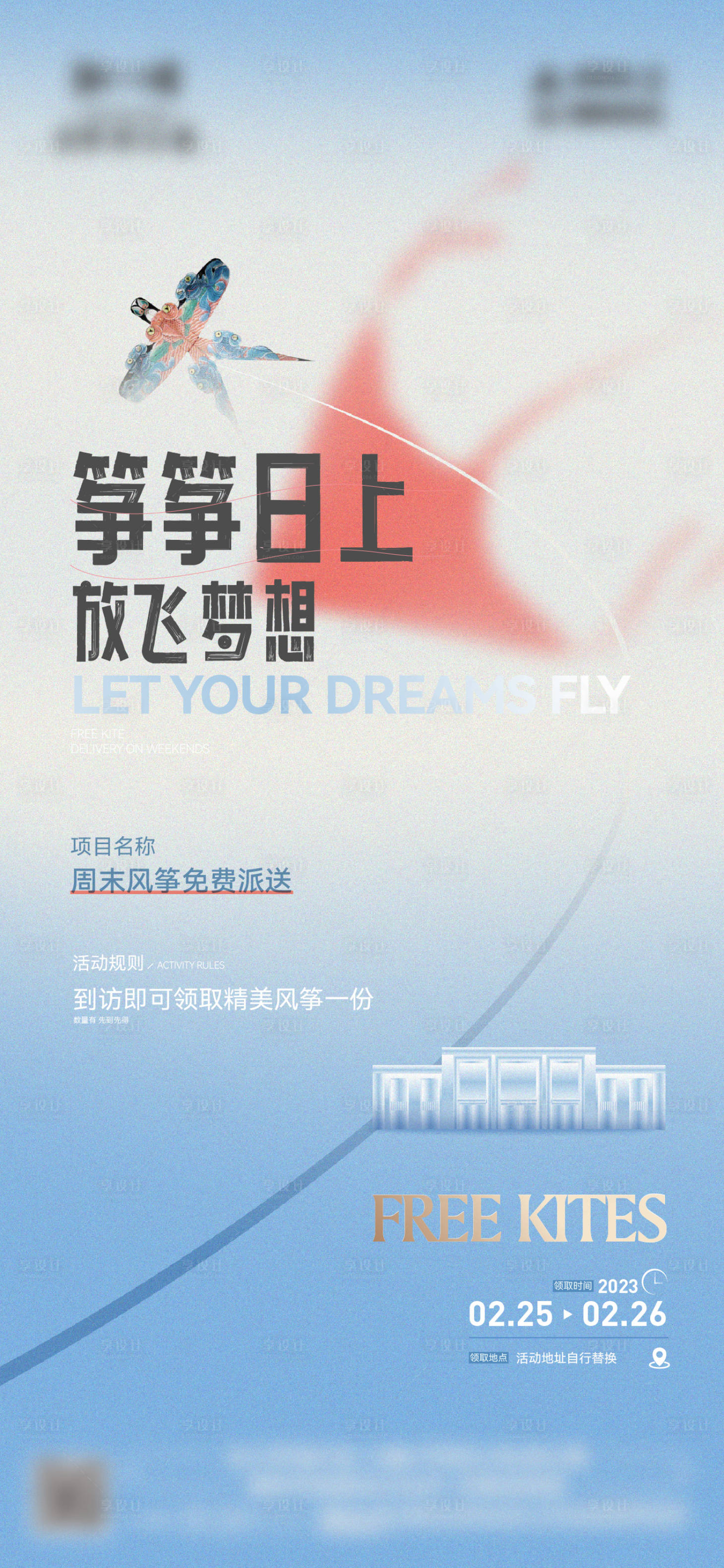源文件下载【享设计】搜索编号：86040021751757507【地产风筝海报】