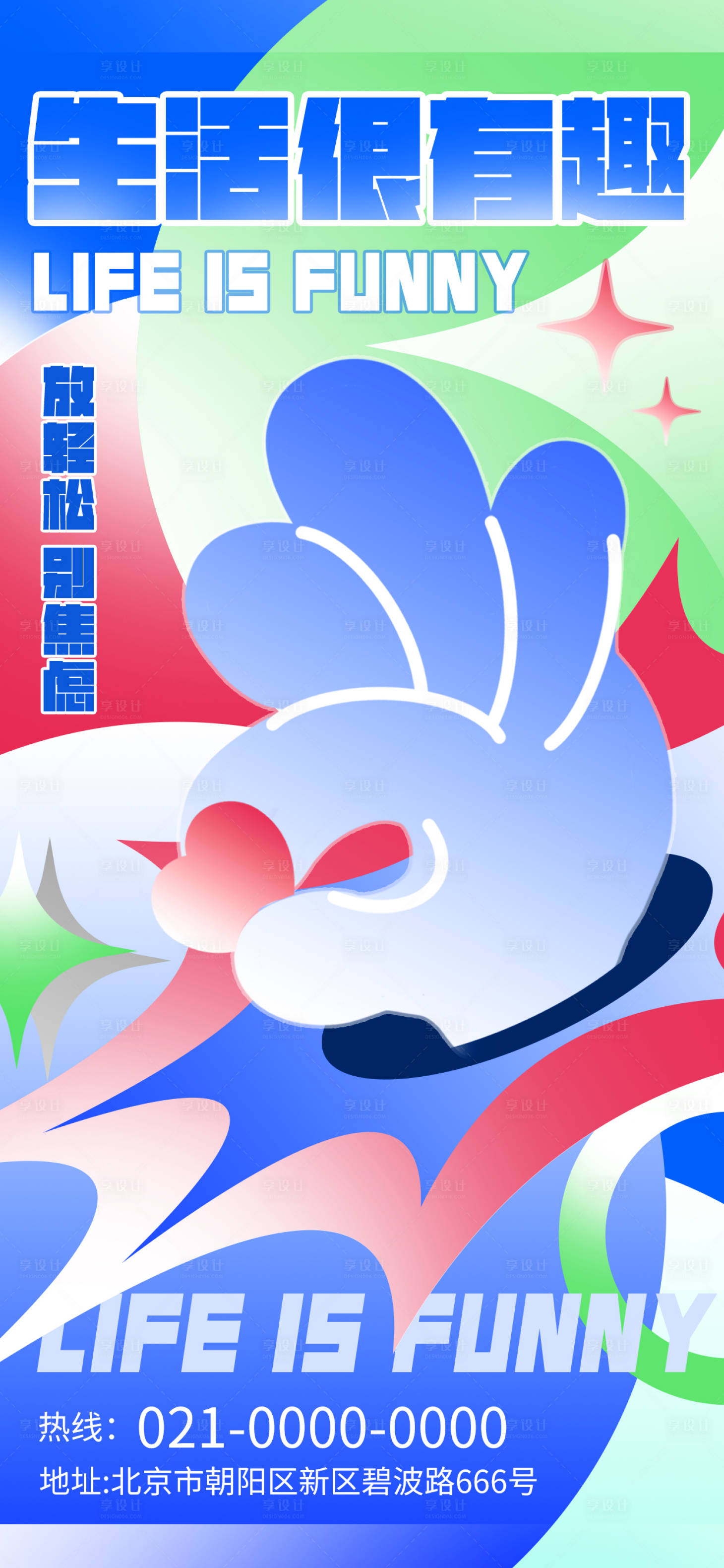 源文件下载【享设计】搜索编号：61050021652564961【生活很有趣海报】