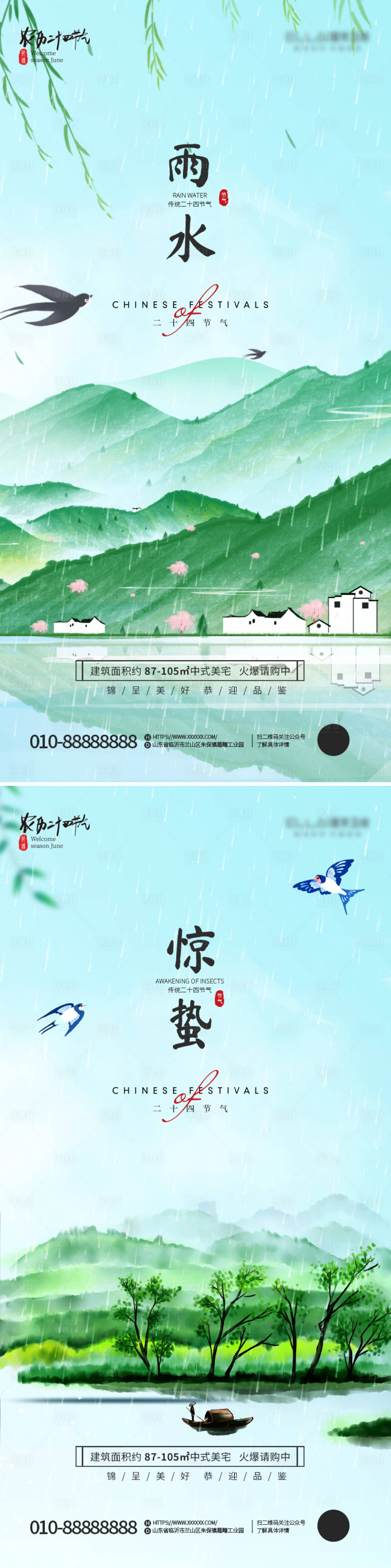 源文件下載【享設計】搜索編號：27600021787423541【房地產雨水驚蟄節氣海報】