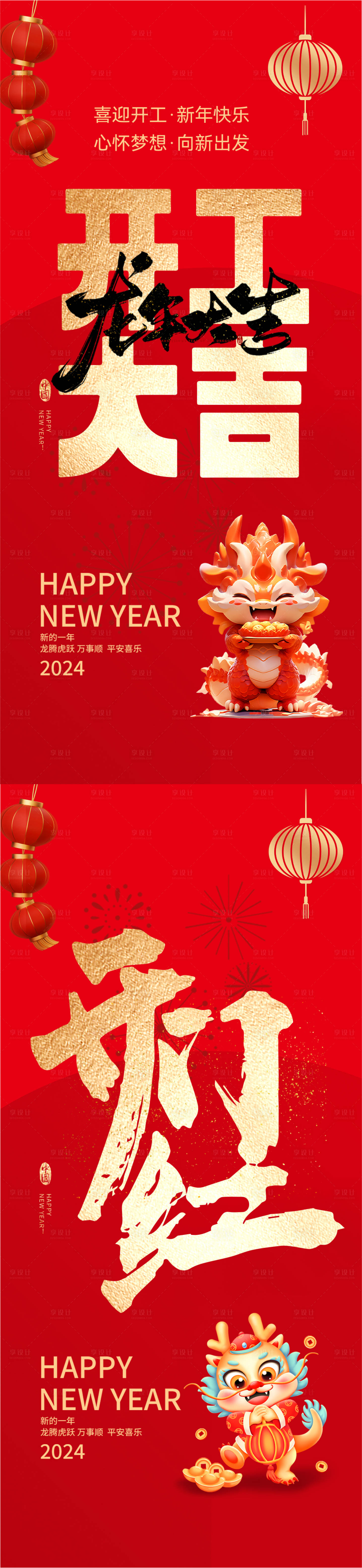 源文件下載【享設(shè)計】搜索編號：10450021455915912【龍年開工大吉海報】