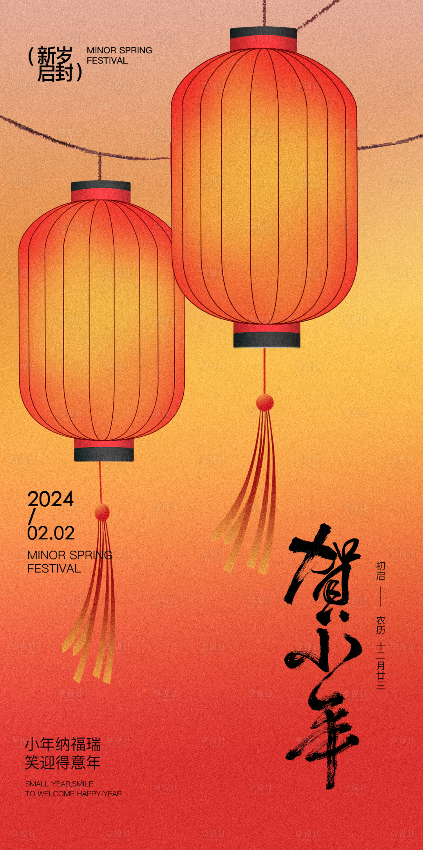 源文件下載【享設(shè)計(jì)】搜索編號(hào)：63940021768374729【小年海報(bào)】
