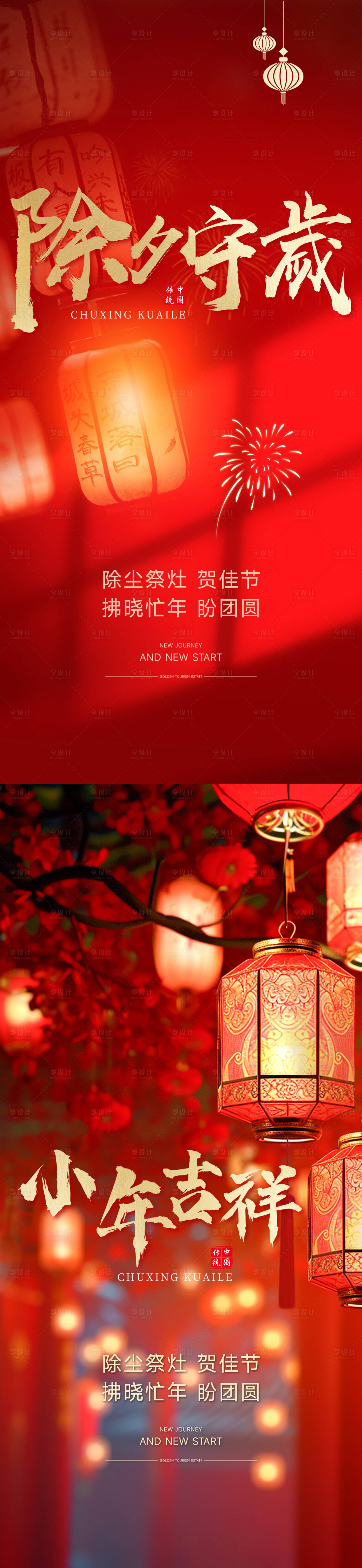 源文件下载【享设计】搜索编号：71800021731117896【除夕小年春节元旦新年地产海报】