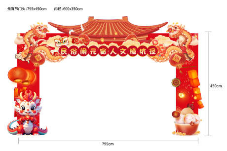 源文件下载【龙年元宵节门头龙门架】编号：20230021823746875