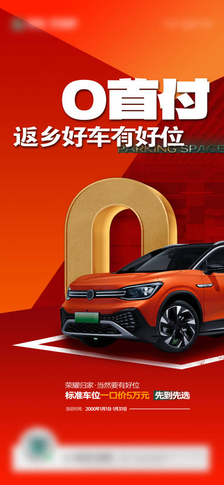 源文件下载【地产车位海报】编号：92050021356716113