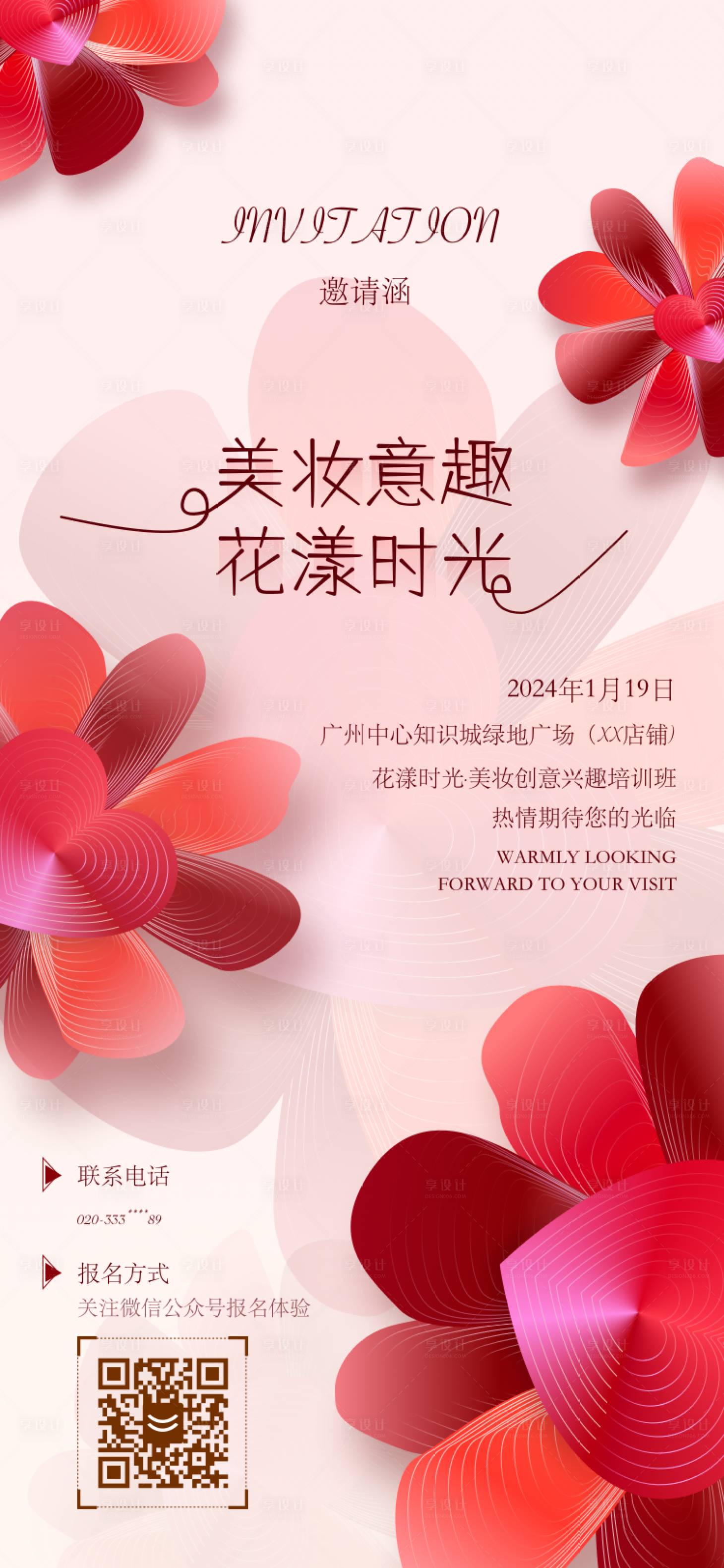 源文件下载【享设计】搜索编号：20240021685801783【美妆培训体验邀请涵海报】