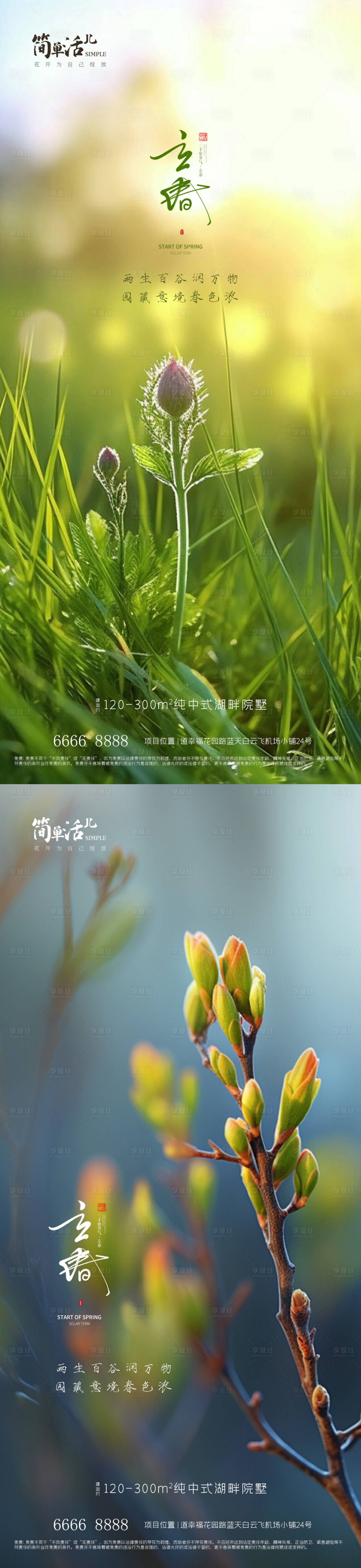 源文件下載【享設計】搜索編號：68420021651821416【地產立春海報】