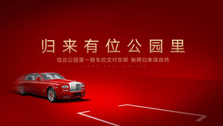 源文件下载【车位交付活动背景板】编号：83770021509635317