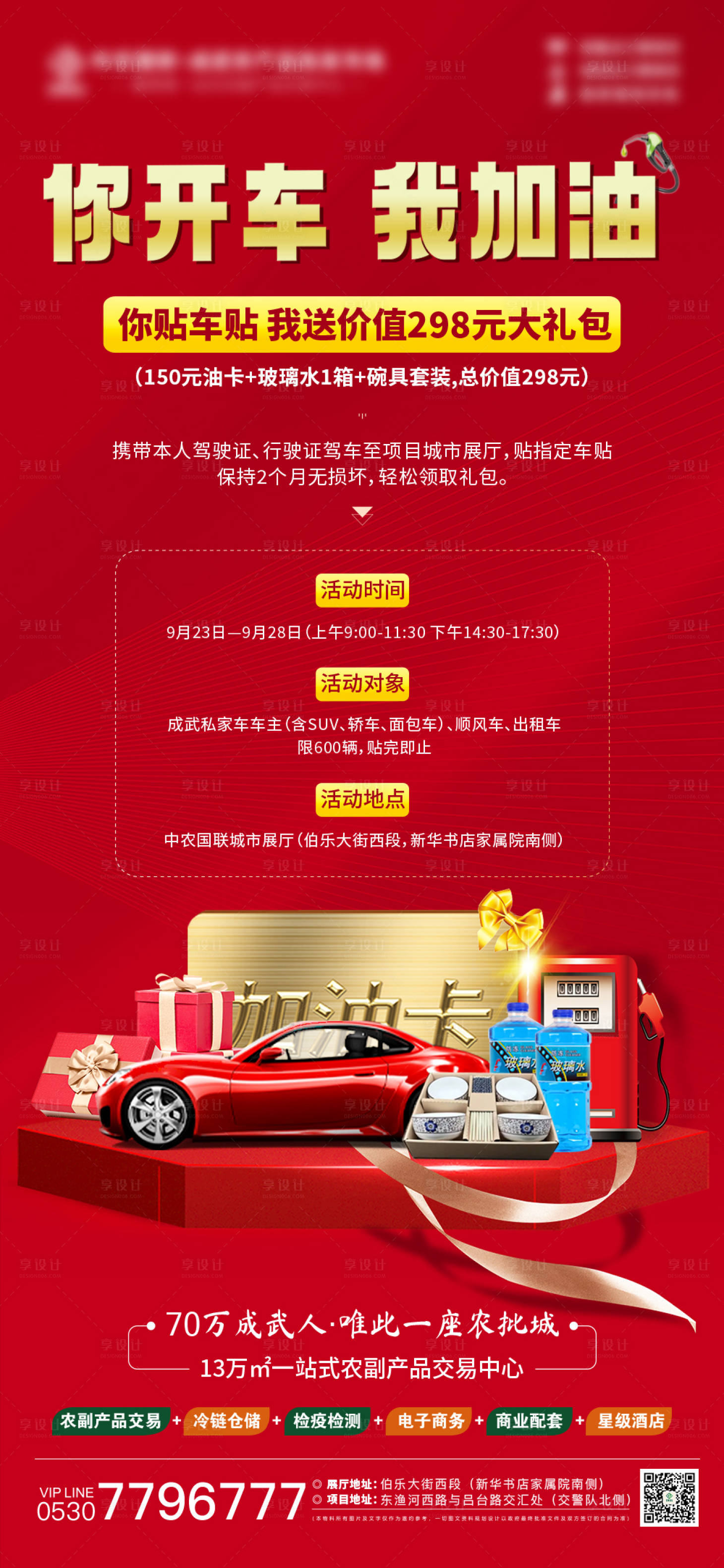 源文件下載【享設(shè)計(jì)】搜索編號(hào)：50820021768285920【車貼送油卡喜慶海報(bào)】