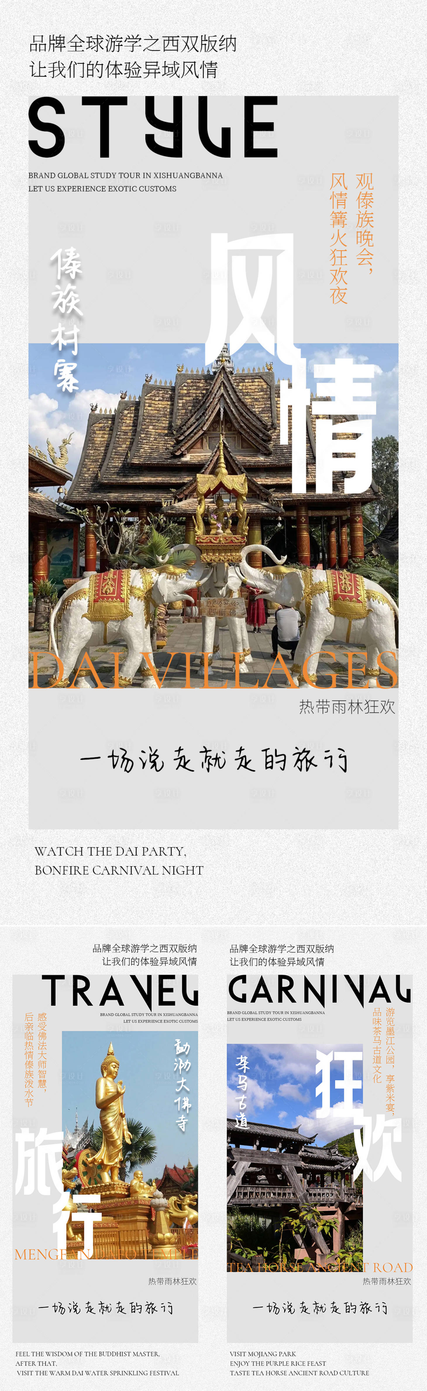 源文件下载【享设计】搜索编号：92690021474787468【游学西双版纳旅行海报】