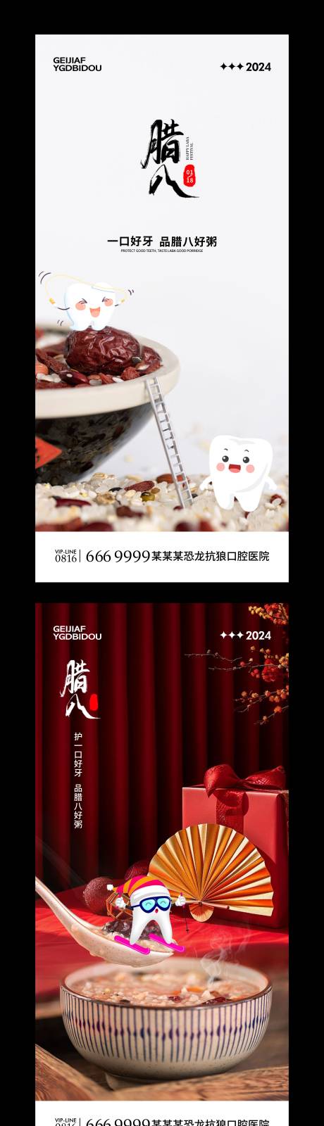 源文件下載【口腔臘八節海報】編號：33720021471644261
