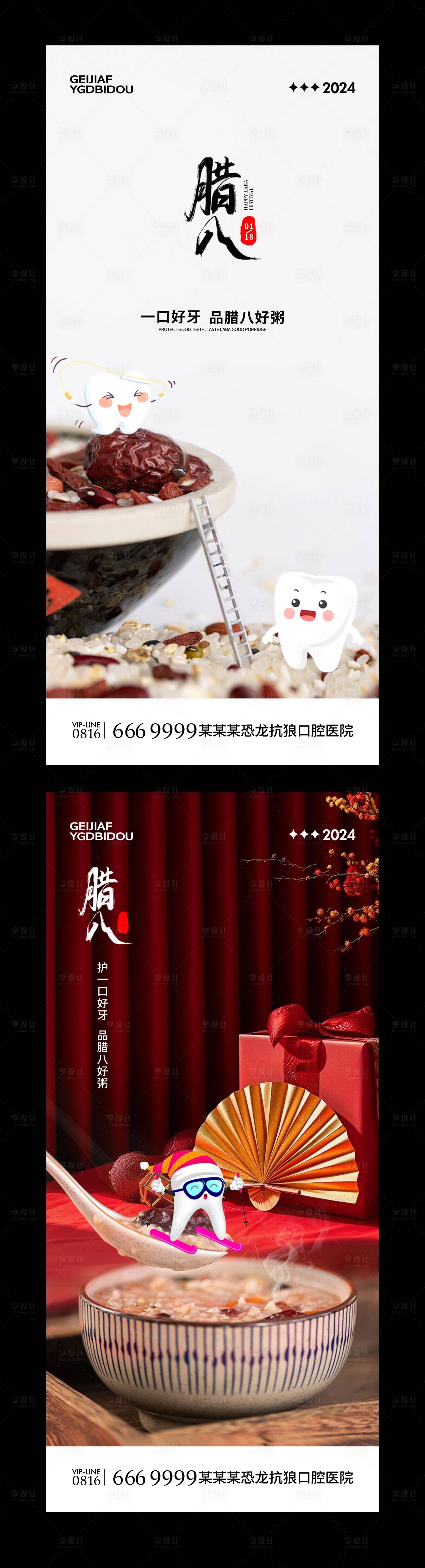 源文件下载【享设计】搜索编号：33720021471644261【口腔腊八节海报】