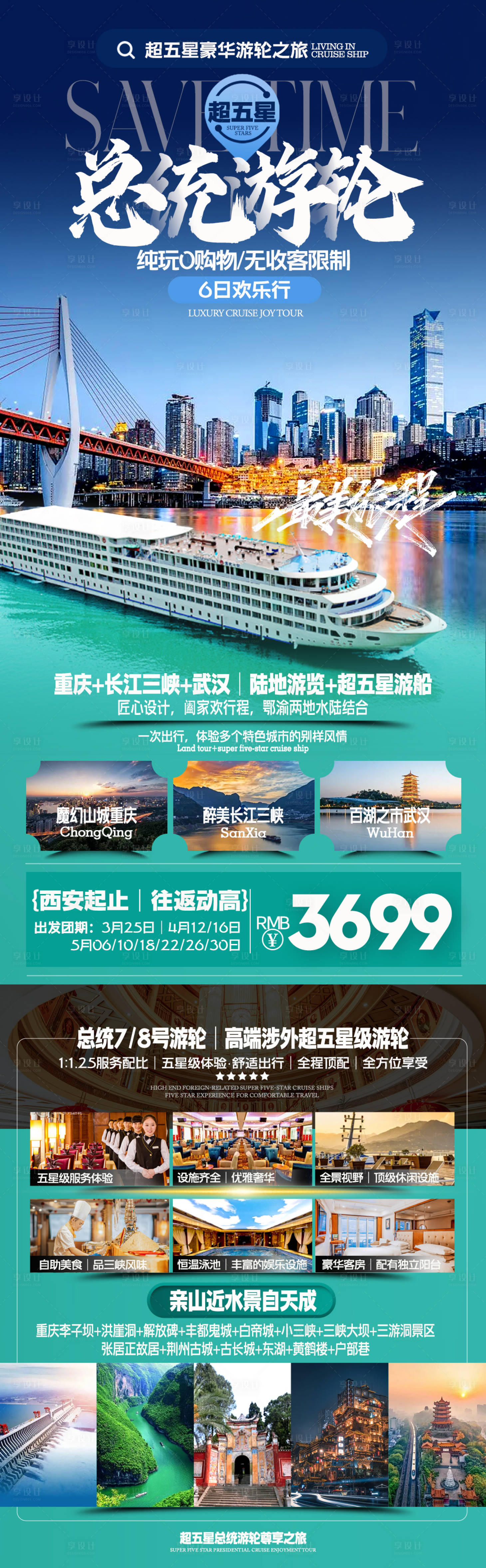 源文件下載【享設(shè)計(jì)】搜索編號(hào)：58010021476007547【三峽總統(tǒng)號(hào)游輪】