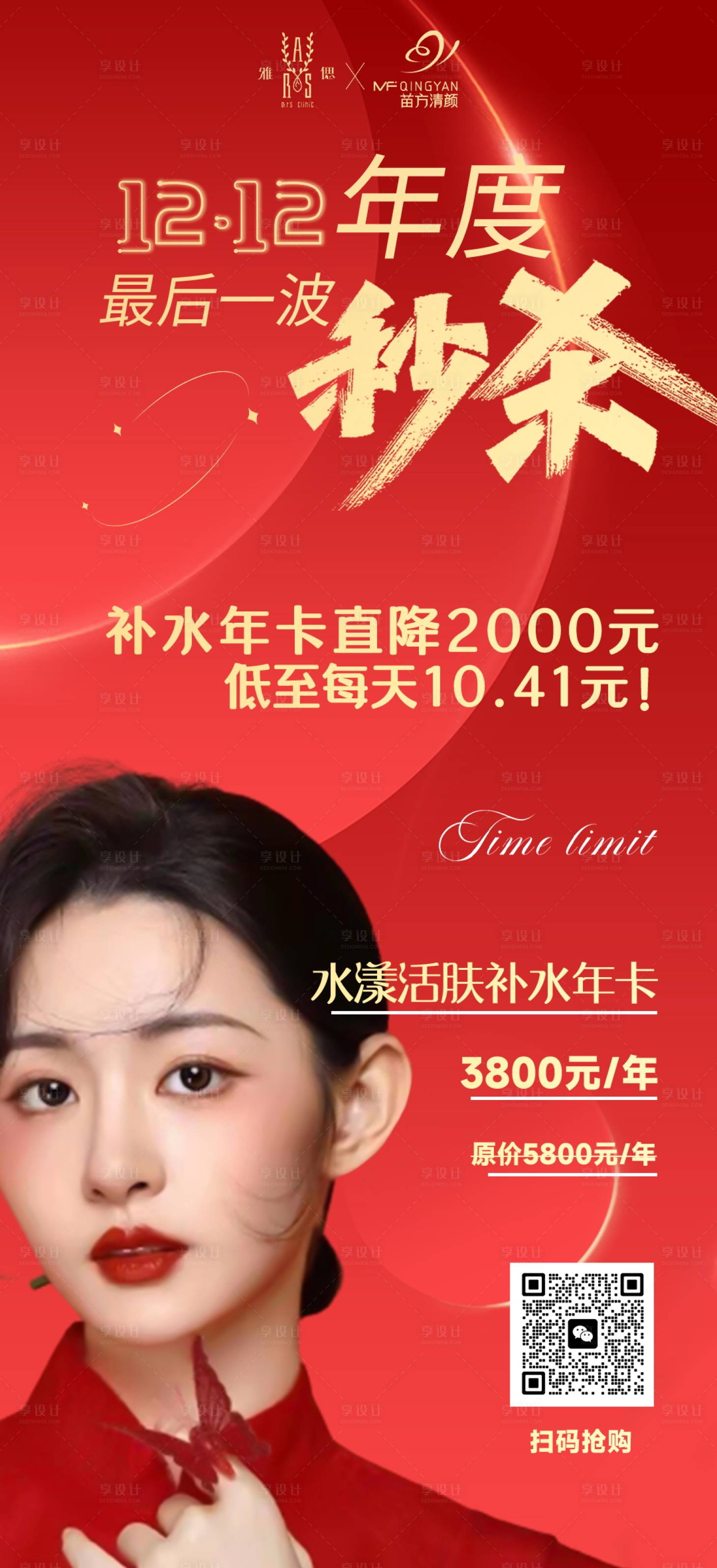 源文件下載【享設計】搜索編號：14110021704297959【醫美補水年卡年度秒殺海報】