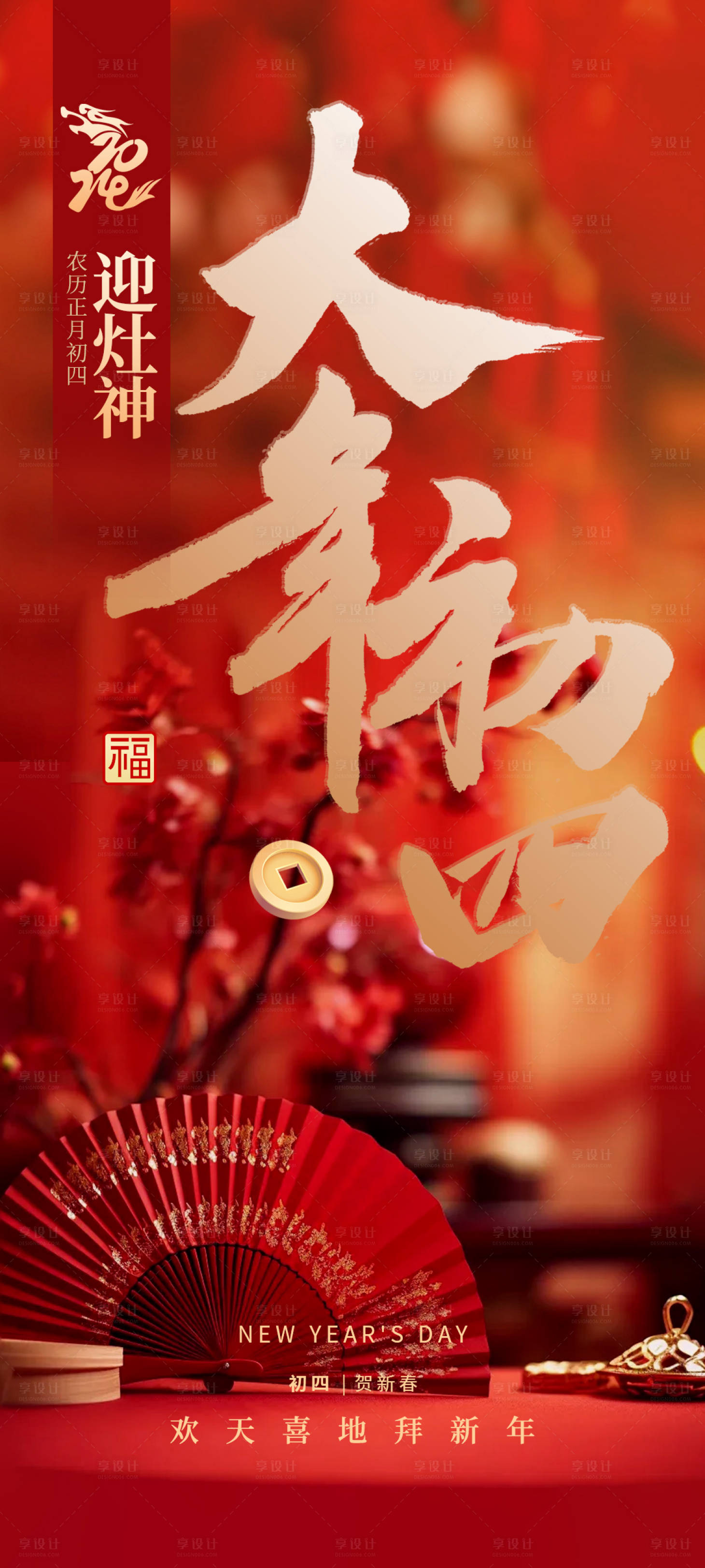 源文件下载【享设计】搜索编号：34880021690301316【大年初四喜庆海报】