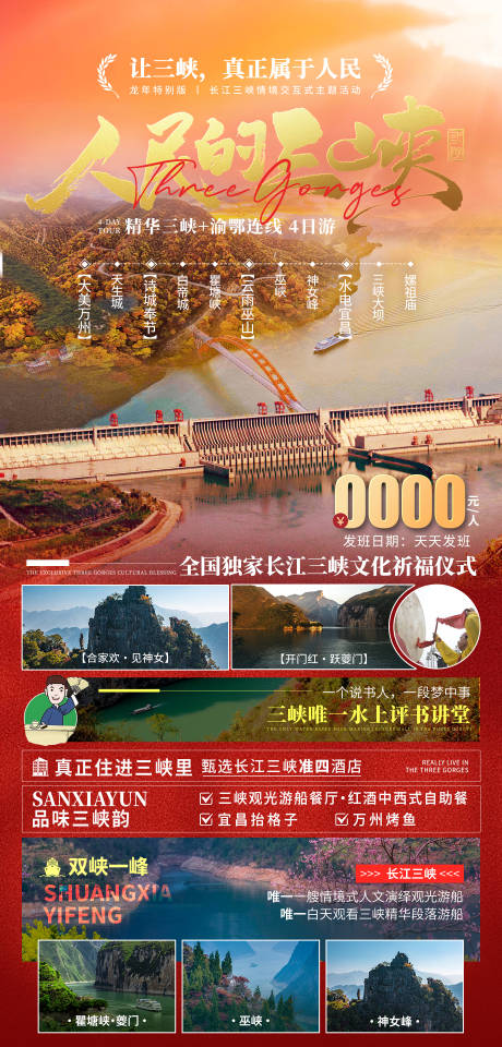 源文件下載【人民的三峽旅游海報】編號：50490021807508541