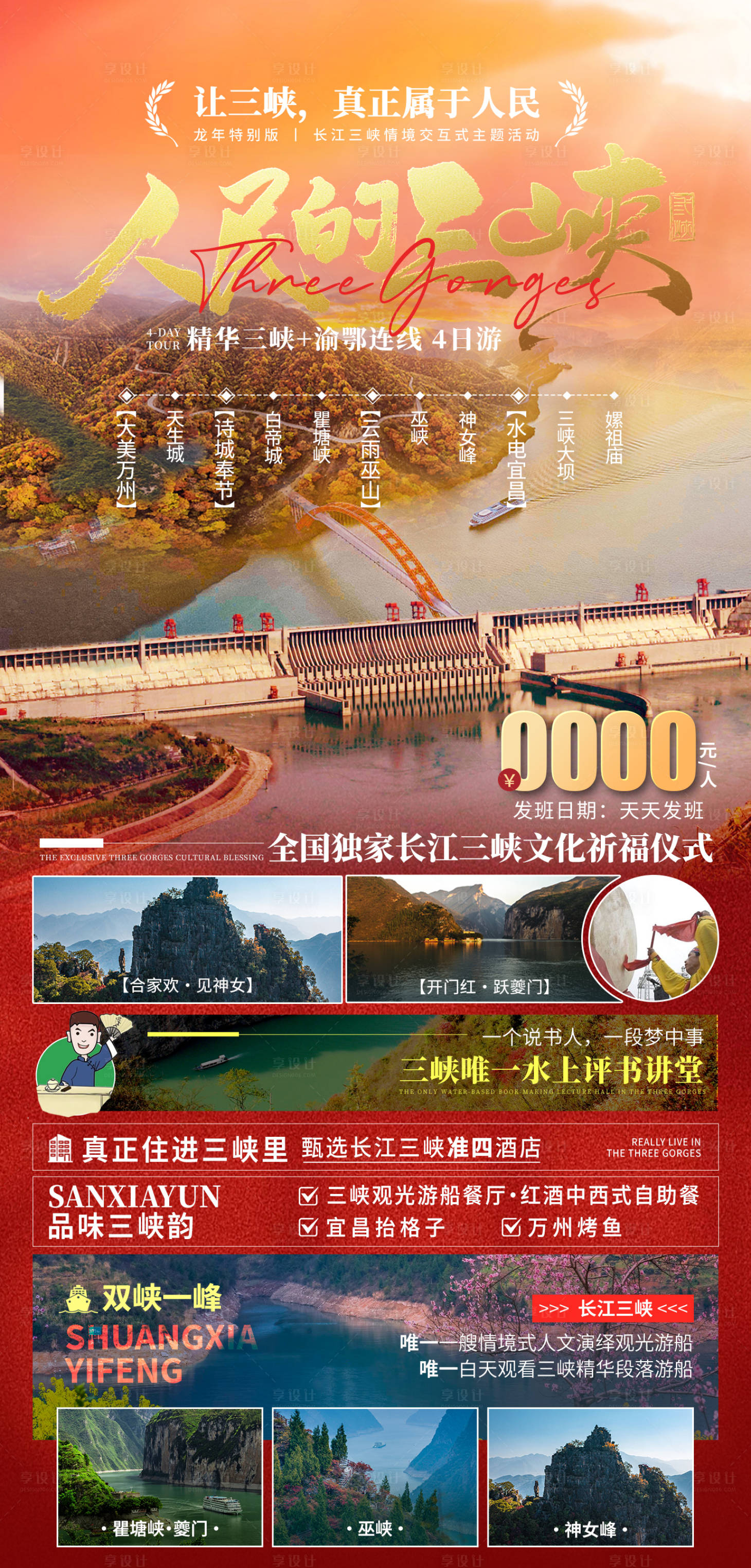 源文件下載【享設計】搜索編號：50490021807508541【人民的三峽旅游海報】