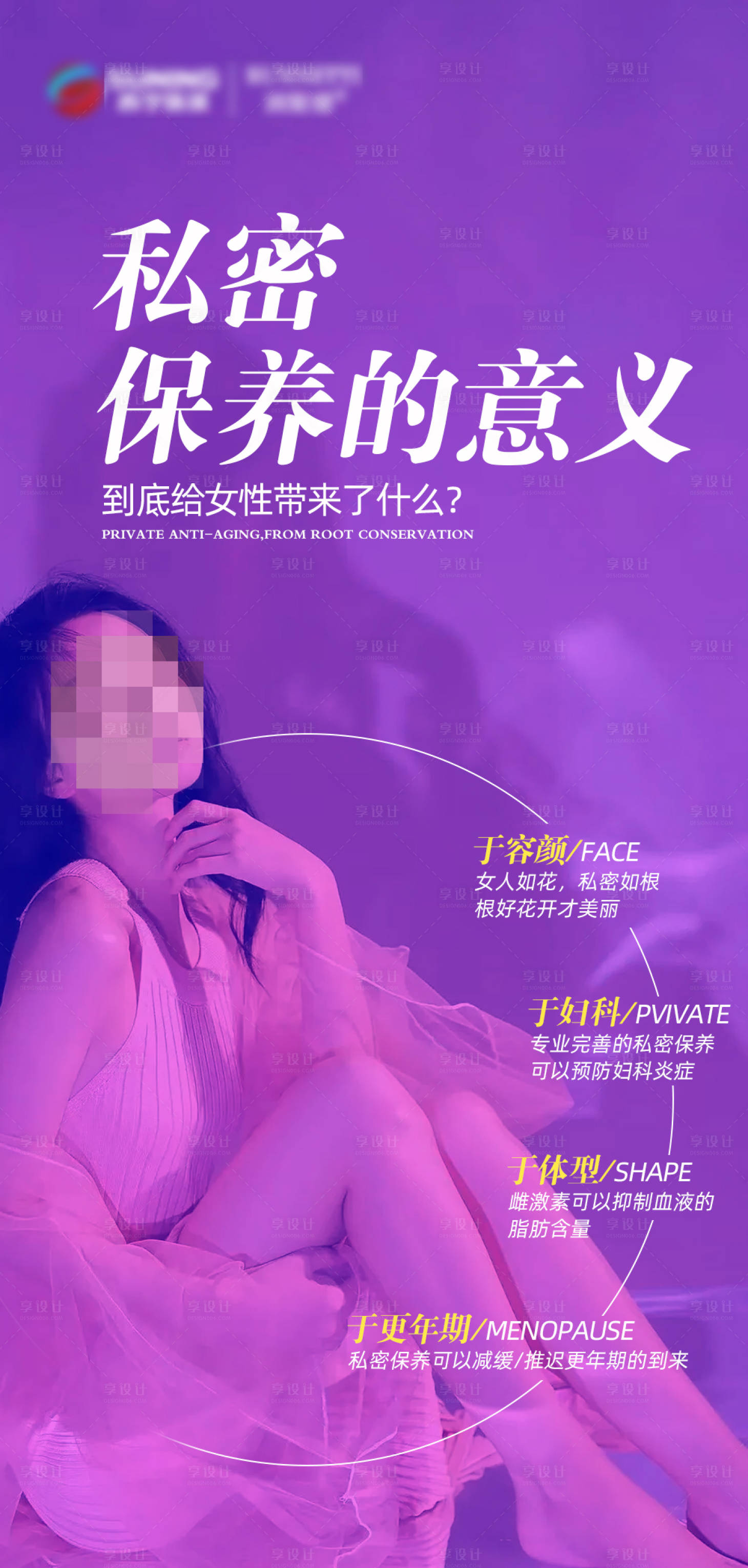 源文件下載【享設計】搜索編號：65210021471314689【私密粉嫩抗衰海報】